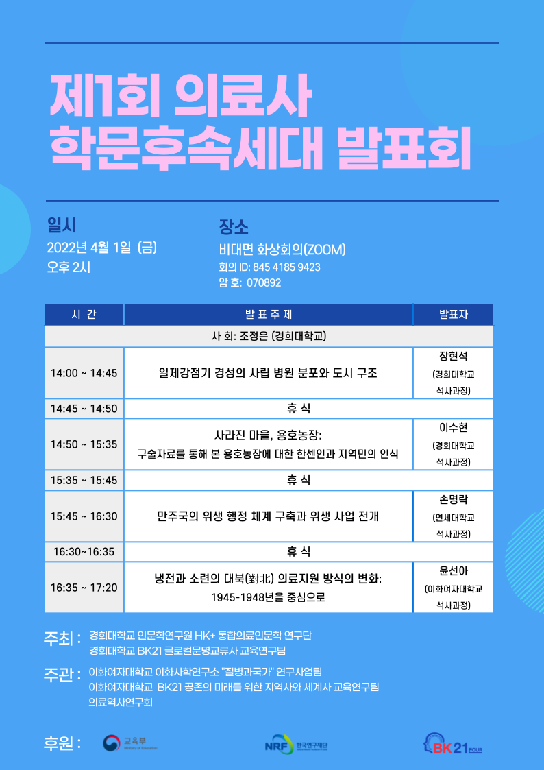 [포스터] 제1회 의료사 학문후속세대 발표회.png